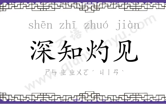 深知灼见 深知灼见