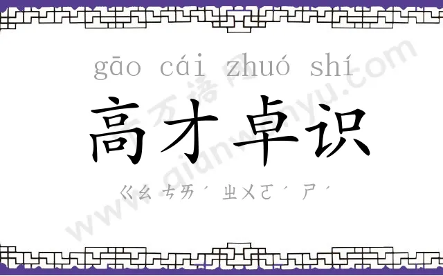 高才卓识 高才卓识