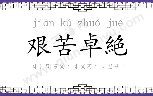 艰苦卓絶 艰苦卓絶