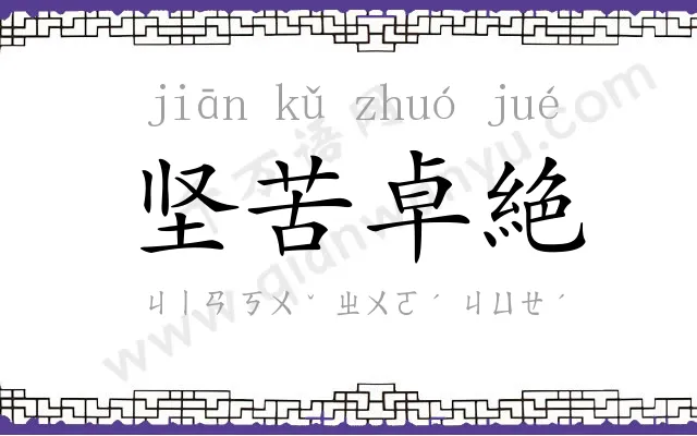 坚苦卓絶 坚苦卓絶