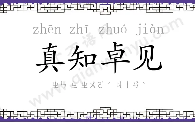 真知卓见 真知卓见