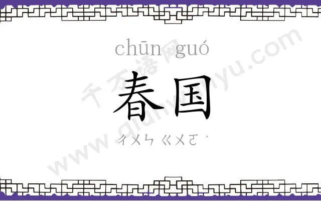春国