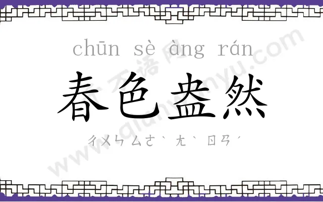 春色盎然 春色盎然