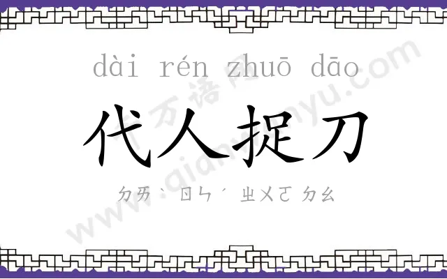 代人捉刀 代人捉刀