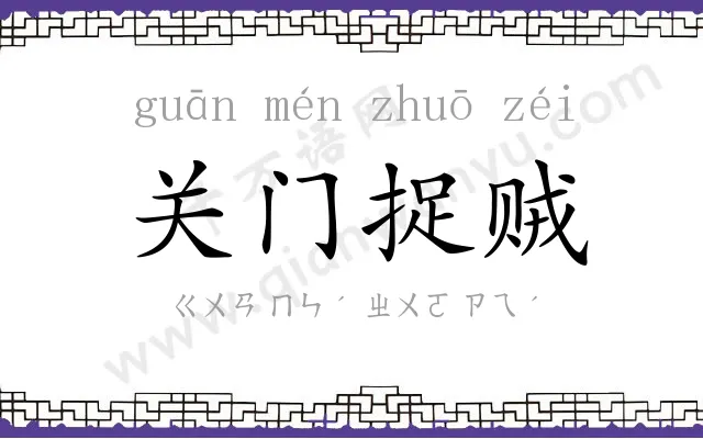 关门捉贼 关门捉贼