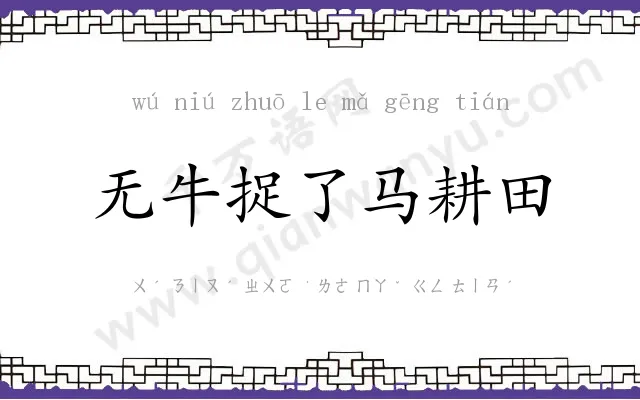 无牛捉了马耕田 无牛捉了马耕田