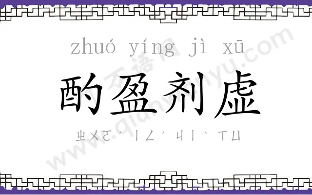 酌盈剂虚 酌盈剂虚