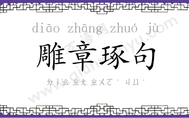 雕章琢句 雕章琢句