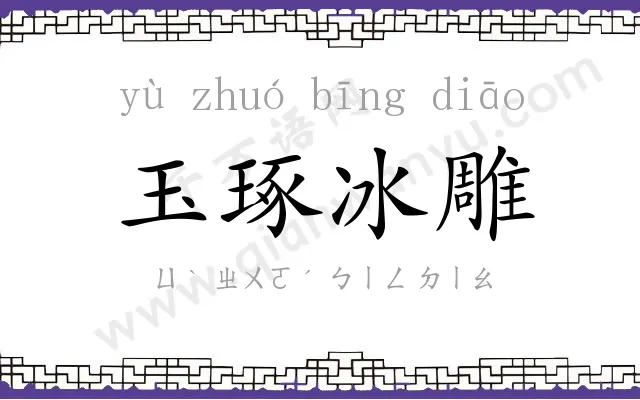 玉琢冰雕 玉琢冰雕