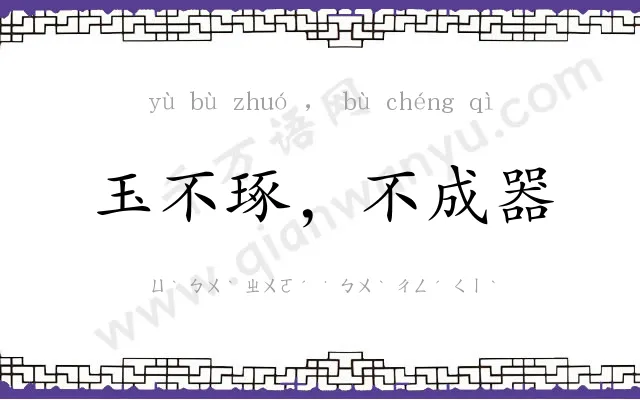 玉不琢,不成器 玉不琢,不成器