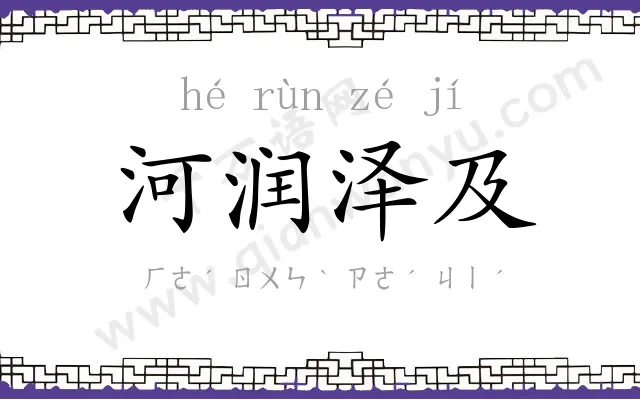 河润泽及 河润泽及