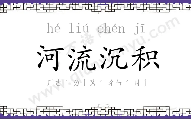 河流沉积 河流沉积