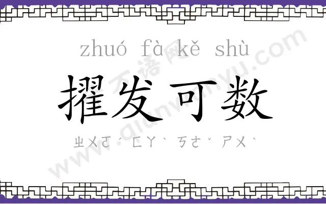 擢发可数 擢发可数