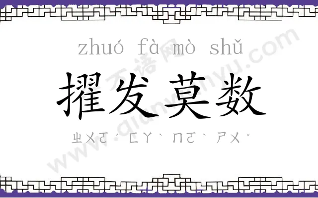 擢发莫数 擢发莫数