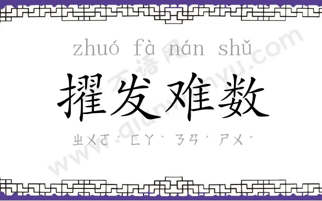 擢发难数 擢发难数