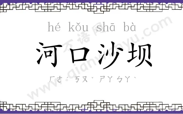 河口沙坝 河口沙坝