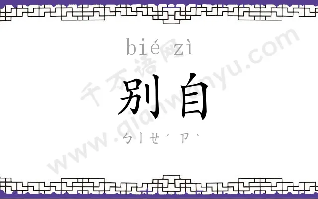 别自