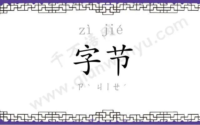 字节