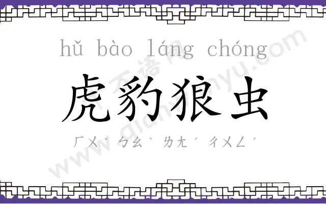 虎豹狼虫 虎豹狼虫