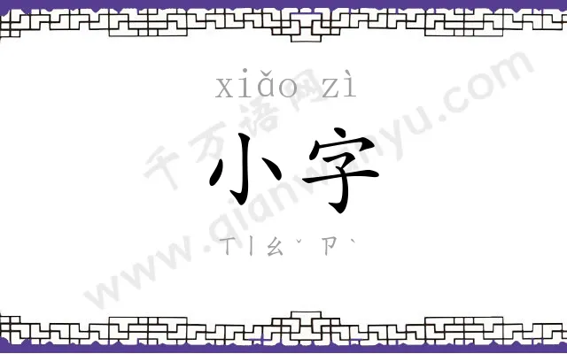 小字 小字