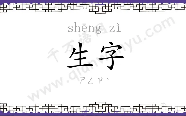 生字