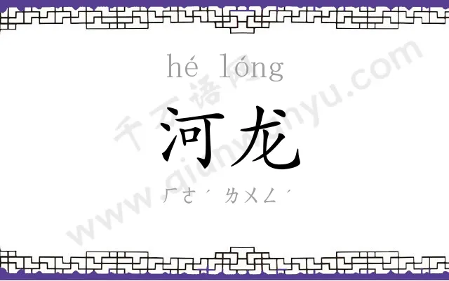 河龙