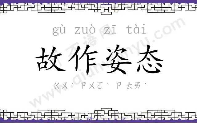 故作姿态 故作姿态