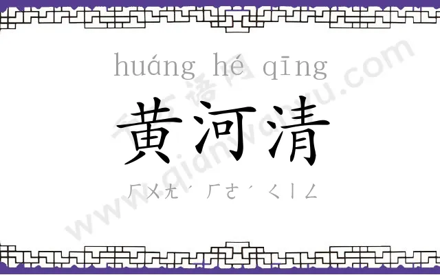 黄河清 黄河清