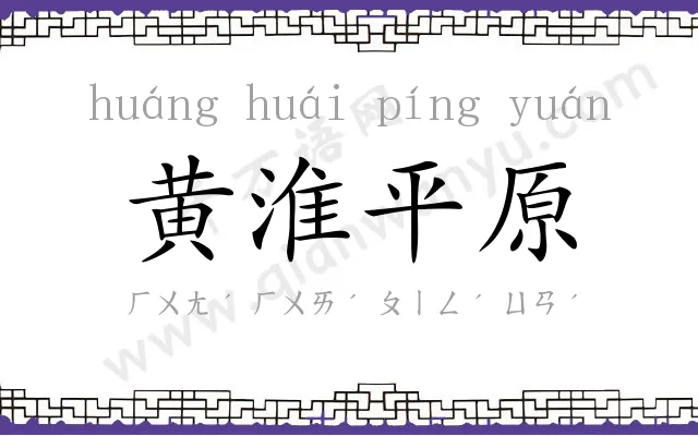 黄淮平原 黄淮平原