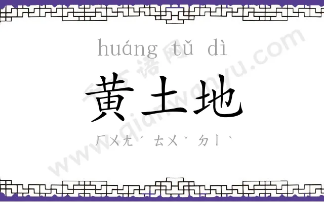 黄土地 黄土地