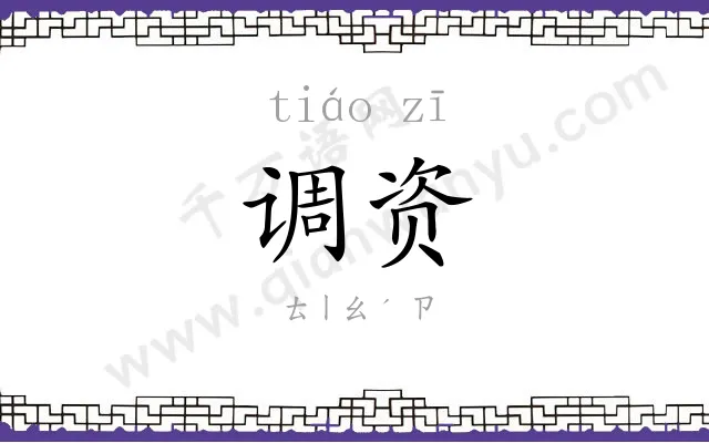 调资 调资