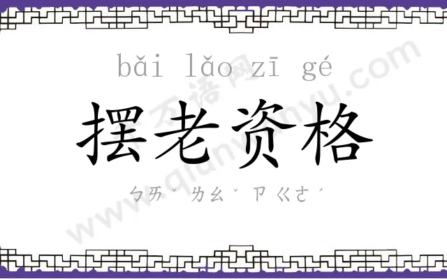 摆老资格 摆老资格