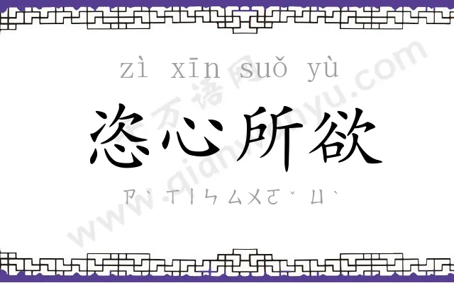 恣心所欲 恣心所欲