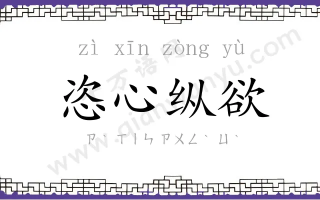 恣心纵欲 恣心纵欲