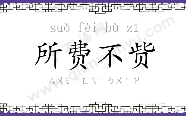 所费不赀 所费不赀