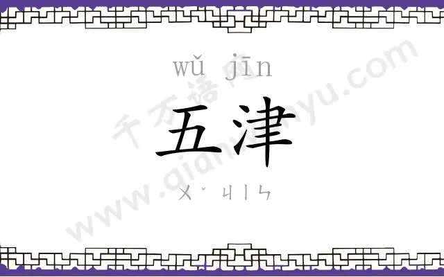 五津
