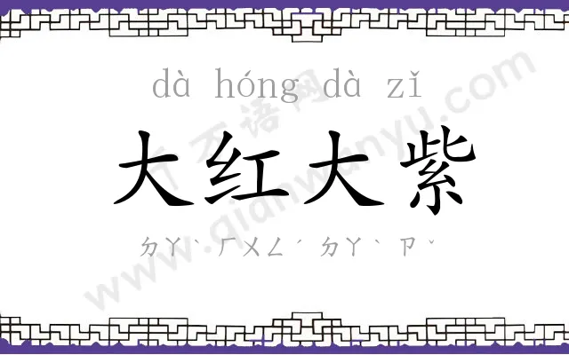大红大紫 大红大紫