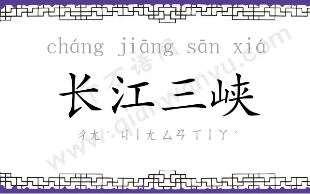 长江三峡 长江三峡