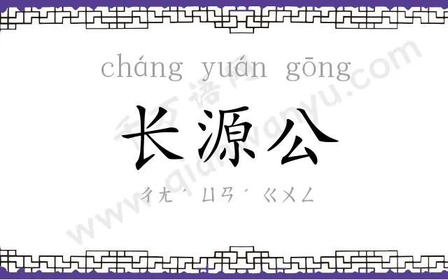 长源公 长源公