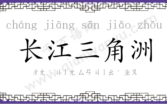 长江三角洲 长江三角洲