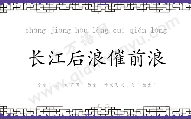 长江后浪催前浪 长江后浪催前浪