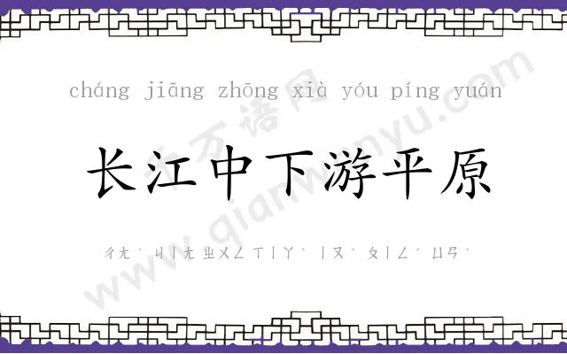 长江中下游平原 长江中下游平原