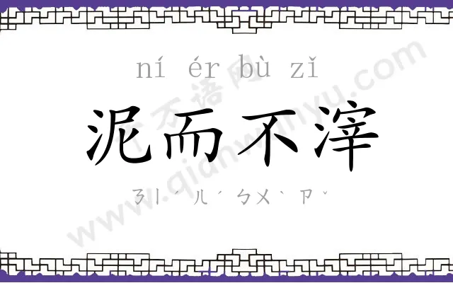 泥而不滓 泥而不滓