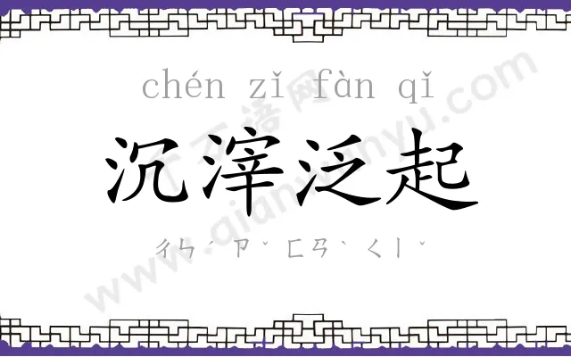 沉滓泛起 沉滓泛起