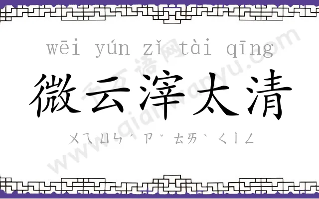 微云滓太清 微云滓太清