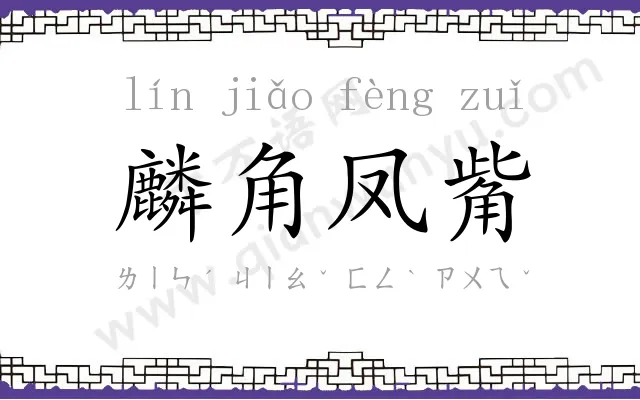 麟角凤觜 麟角凤觜