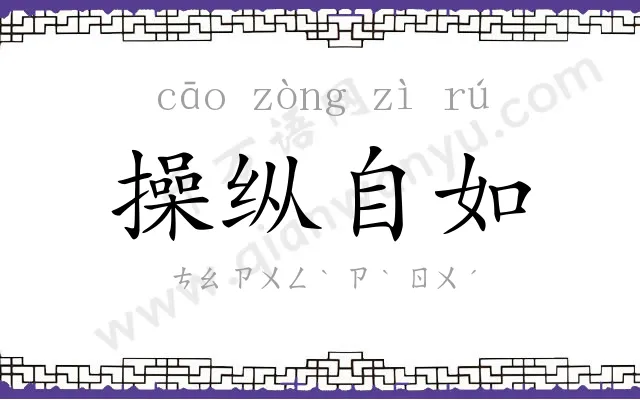 操纵自如 操纵自如