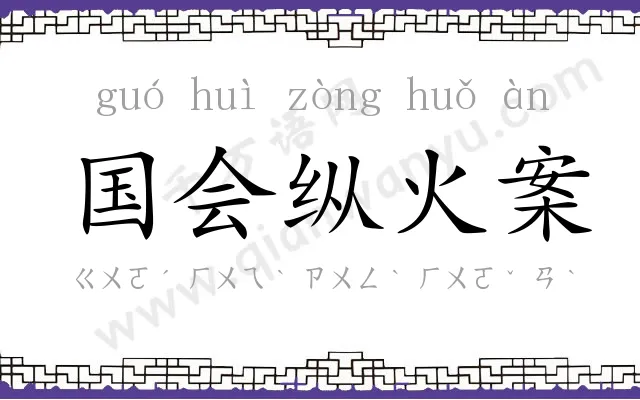 国会纵火案 国会纵火案