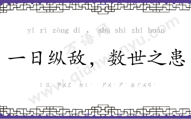一日纵敌,数世之患 一日纵敌,数世之患