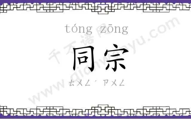 同宗 同宗